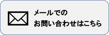 メールでのお問い合わせはこちら